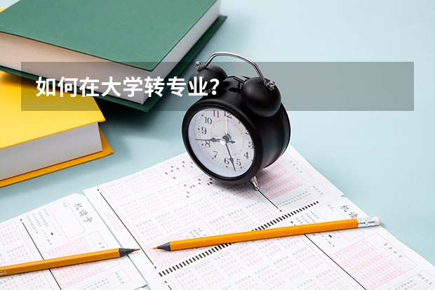 如何在大学转专业？