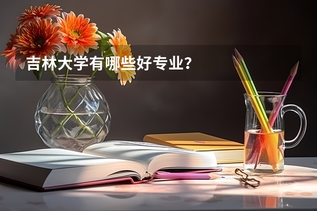 吉林大学有哪些好专业？