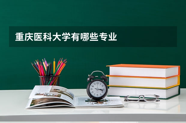 重庆医科大学有哪些专业