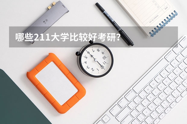 哪些211大学比较好考研？