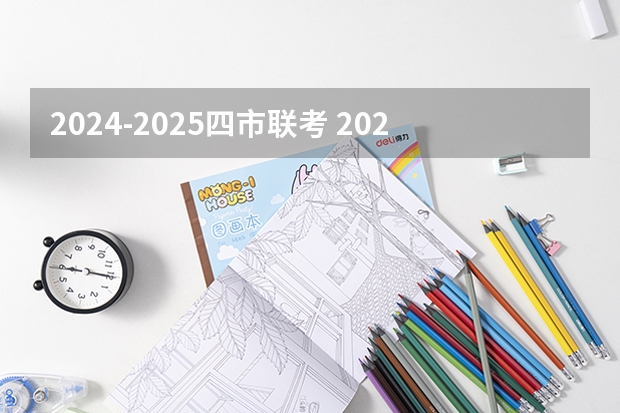 2024-2025四市联考 2024-2025学年成都市学校校历 成都中小学2024-2025学年校历