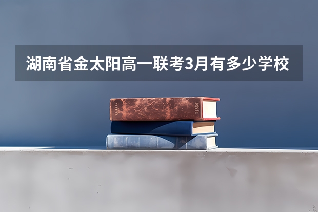 湖南省金太阳高一联考3月有多少学校参加?