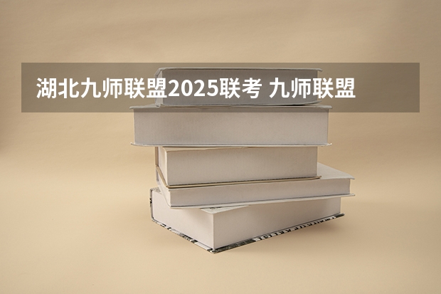 湖北九师联盟2025联考 九师联盟一般几天出成绩