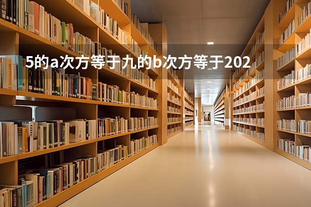 5的a次方等于九的b次方等于2025 那么ab／a＋b等于多少？