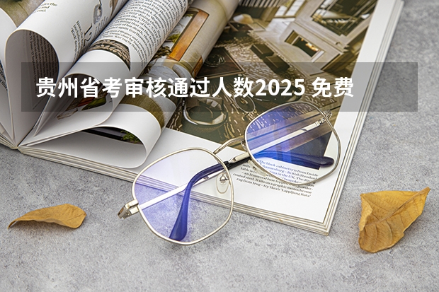 贵州省考审核通过人数2025 免费2025年国考公考省考必刷题库网课资料-网盘云-合集