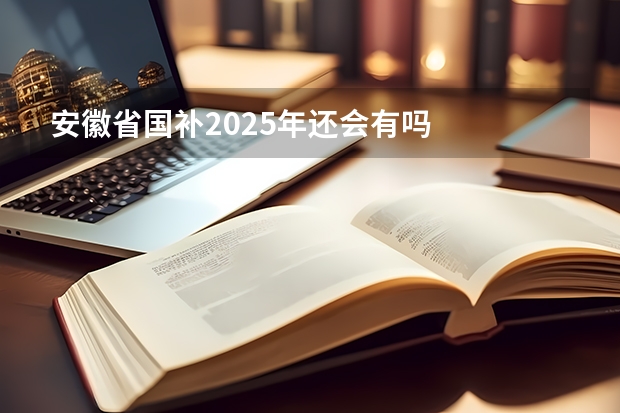 安徽省国补2025年还会有吗