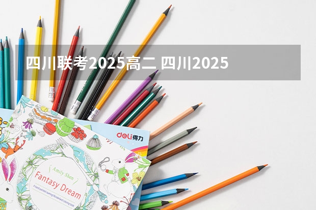 四川联考2025高二 四川2025：5大经济区，4个能级梯队，新增10座机场，12城房价下跌