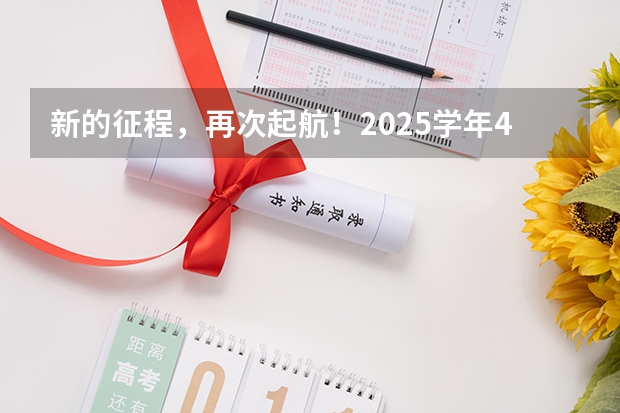 新的征程，再次起航！2025学年44项教育部白名单赛事官网合集！高二、高三家长必看！ 2025高三励志语录