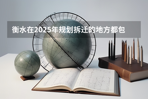 衡水在2025年规划拆迁的地方都包括哪些