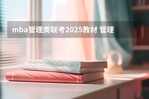 mba管理类联考2025教材 管理类联考mpacc需不需要做mba的试题