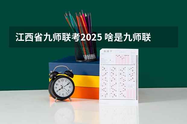 江西省九师联考2025 啥是九师联考