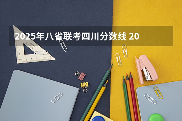 2025年八省联考四川分数线 2025年8省联考是哪八省