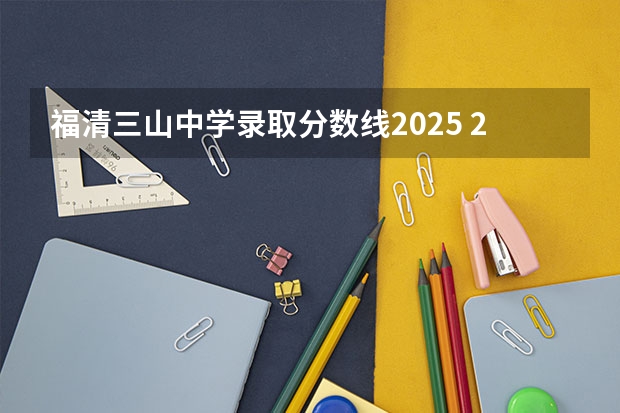 福清三山中学录取分数线2025 2025年南京大学资源环境遥感考研参考书、历年分数线及备考指导