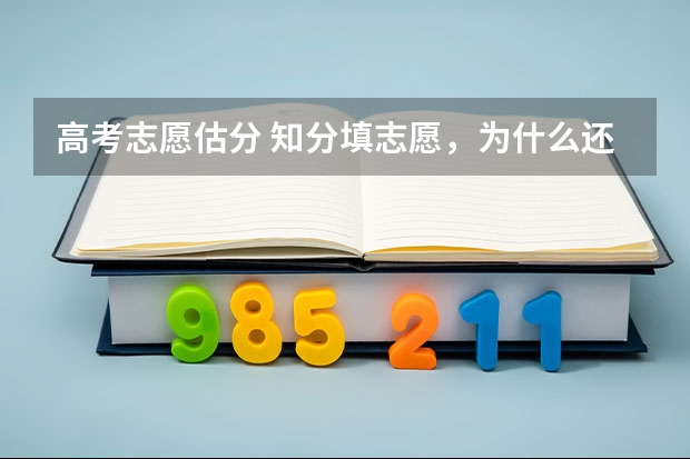 高考志愿估分 知分填志愿，为什么还要估分呢？什么样的考生应该估分？