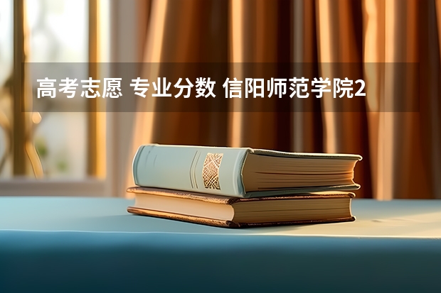 高考志愿 专业分数 信阳师范学院2023年录取分数线多少