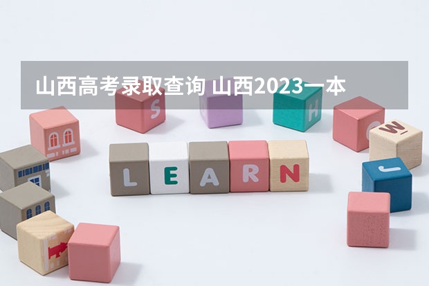 山西高考录取查询 山西2023一本b类投档线公布时间