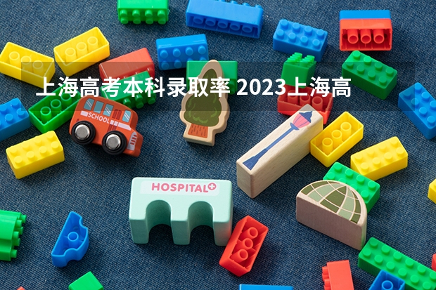 上海高考本科录取率 2023上海高考人数总数