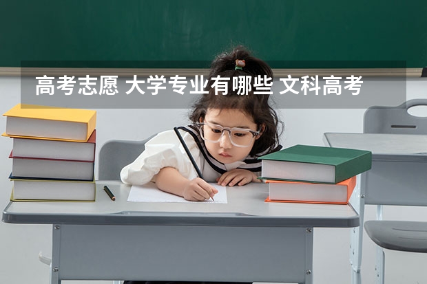 高考志愿 大学专业有哪些 文科高考志愿有哪些专业