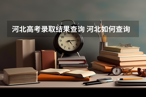 河北高考录取结果查询 河北如何查询高考录取状态