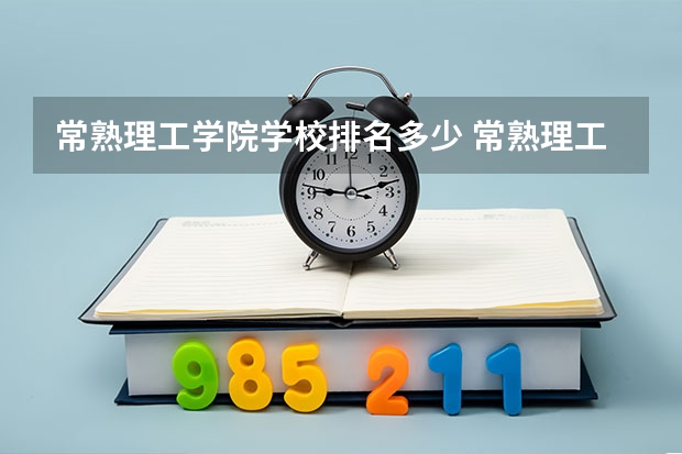 常熟理工学院学校排名多少 常熟理工学院省内排第几