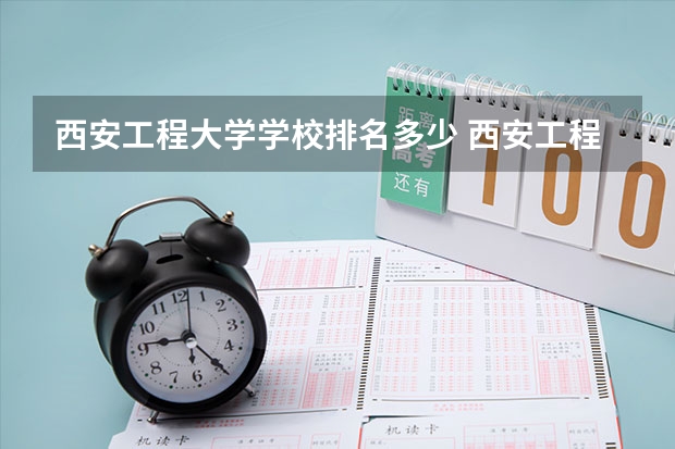 西安工程大学学校排名多少 西安工程大学省内排第几