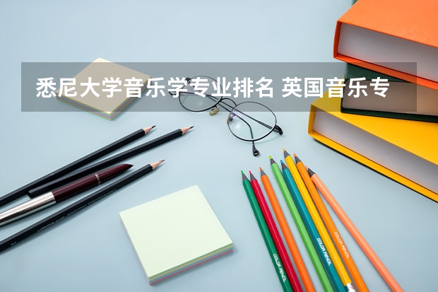 悉尼大学音乐学专业排名 英国音乐专业大学排名