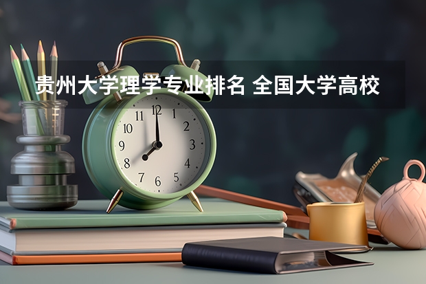 贵州大学理学专业排名 全国大学高校理论物理学专业排名