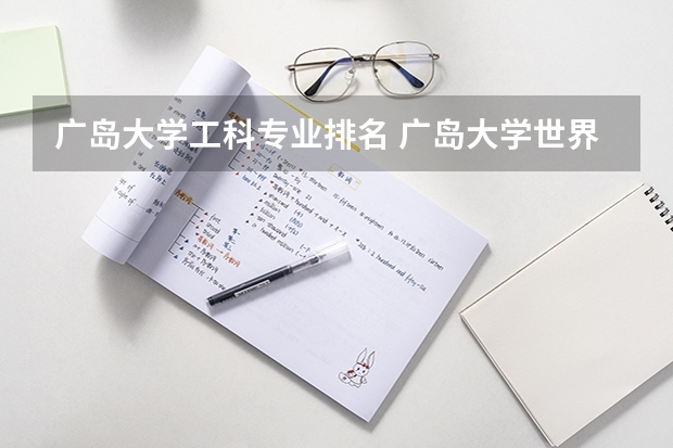 广岛大学工科专业排名 广岛大学世界排名
