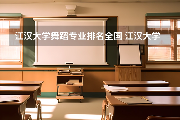 江汉大学舞蹈专业排名全国 江汉大学是一本吗？