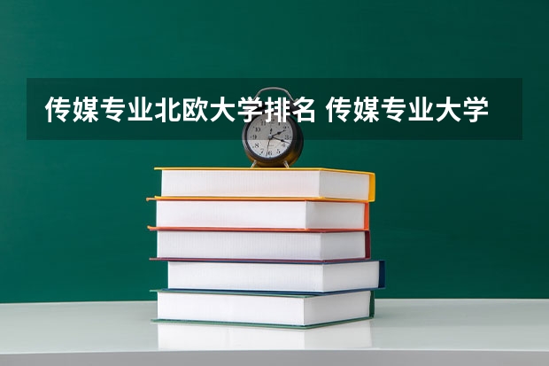 传媒专业北欧大学排名 传媒专业大学排名