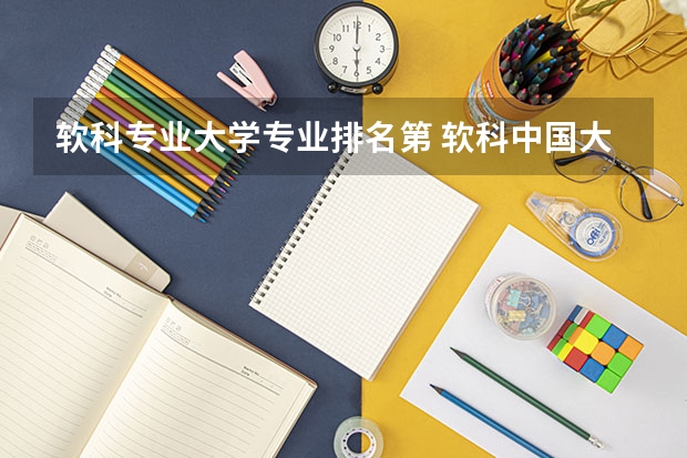 软科专业大学专业排名第 软科中国大学专业排名