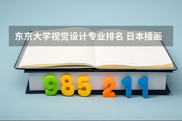 东京大学视觉设计专业排名 日本插画专业大学排名