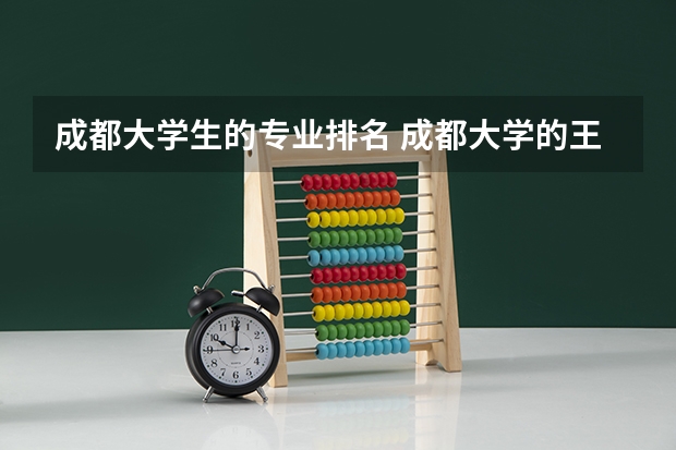 成都大学生的专业排名 成都大学的王牌专业是什么