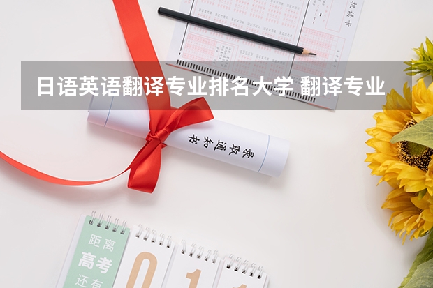 日语英语翻译专业排名大学 翻译专业大学排名
