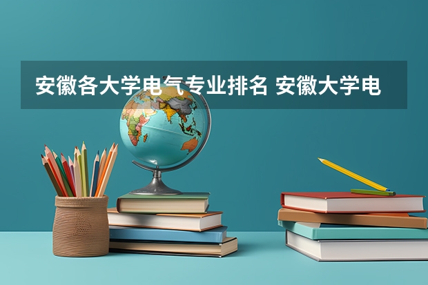 安徽各大学电气专业排名 安徽大学电气工程及其自动化排名