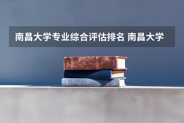 南昌大学专业综合评估排名 南昌大学自动化专业排名