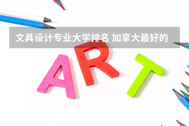 文具设计专业大学排名 加拿大最好的艺术大学有哪些