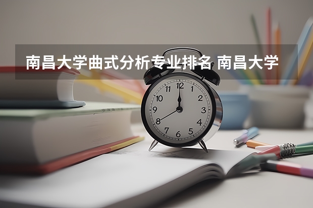 南昌大学曲式分析专业排名 南昌大学音乐系怎么样？