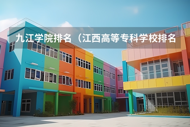 九江学院排名（江西高等专科学校排名）