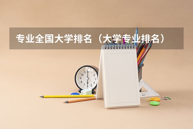 专业全国大学排名（大学专业排名）
