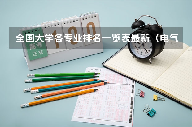 全国大学各专业排名一览表最新(电气专业排名全国大学排名)