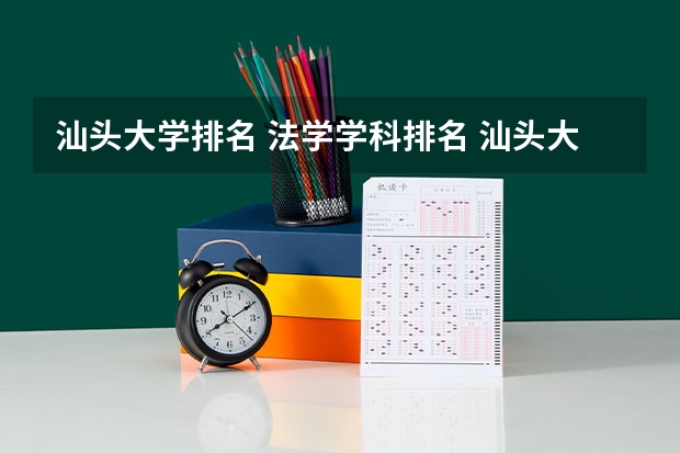 汕头大学排名 法学学科排名 汕头大学全国排名
