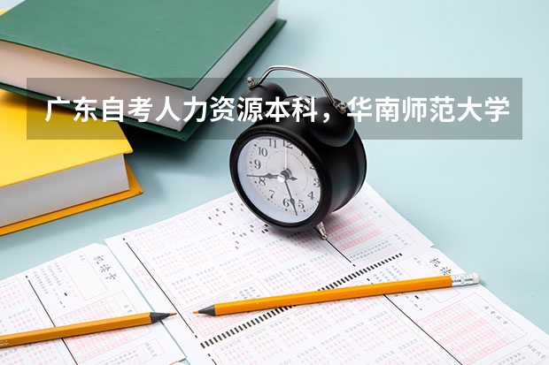 广东自考人力资源本科，华南师范大学，B08,各科目难度排名怎样？哪些比较简单，哪些比较难？