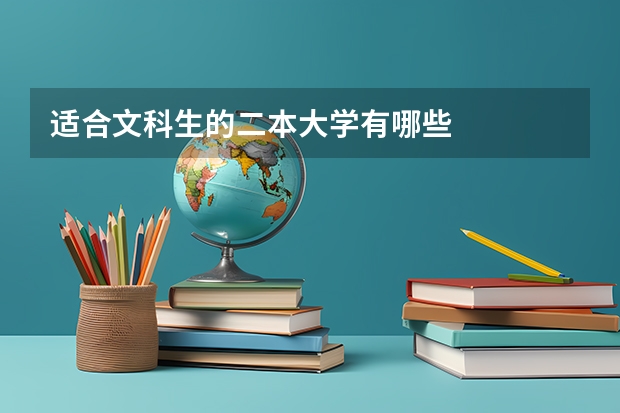 适合文科生的二本大学有哪些
