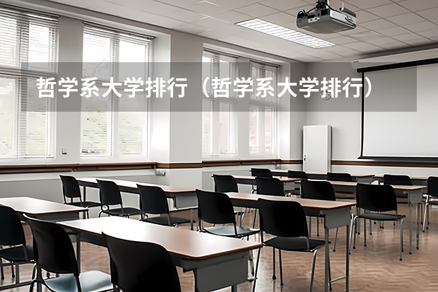 哲学系大学排行（哲学系大学排行）