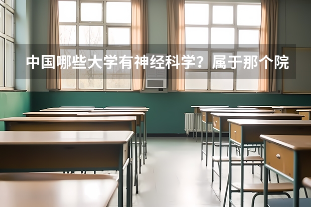 中国哪些大学有神经科学？属于那个院系专业