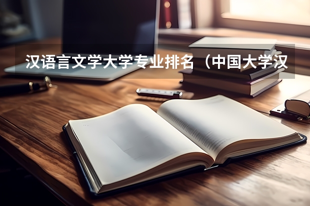 汉语言文学大学专业排名（中国大学汉语言文学专业排名）