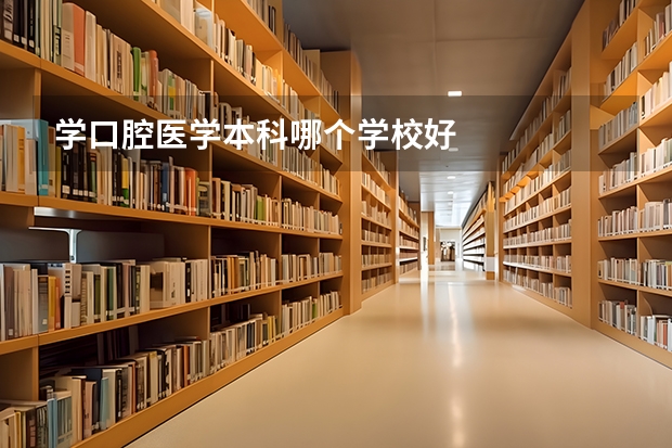 学口腔医学本科哪个学校好