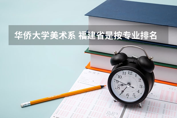 华侨大学美术系 福建省是按专业排名录取的吗？