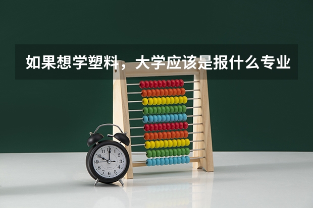 如果想学塑料，大学应该是报什么专业的？